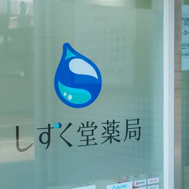 しずく堂薬局 堺駅前店 店内